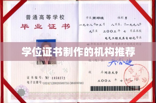 偏关学位证书制作的机构推荐