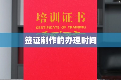 曲阜签证制作的办理时间