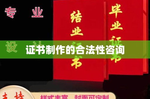 栾川证书制作的合法性咨询