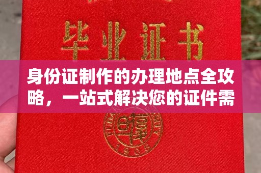 合川身份证制作的办理地点全攻略，一站式解决您的证件需求